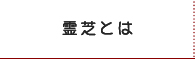 霊芝とは