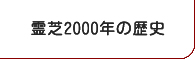 霊芝2000年の歴史