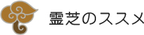 霊芝のススメ