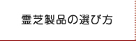 霊芝製品の選び方